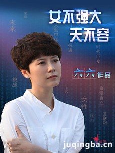 女不强大天不容 女不强大天不容剧情介绍(1-41全集)