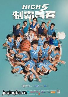 High5制霸青春 High5制霸青春剧情介绍(1-26全集)