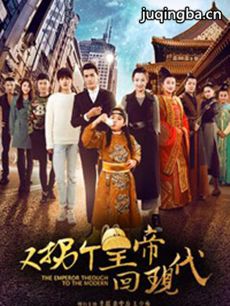 又拐个皇帝回现代 又拐个皇帝回现代剧情介绍(1-50全...