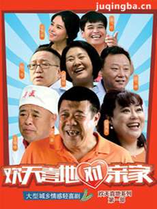 欢天喜地对亲家 欢天喜地对亲家剧情介绍(1-35全集)