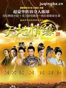 天地情缘 电视剧天地情缘剧情介绍(李晟版)