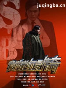 我的老师是传奇 我的老师是传奇剧情介绍(1-40全集)