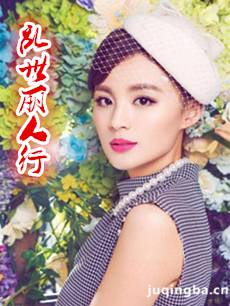 乱世丽人行 乱世丽人行剧情介绍(1-50全集)