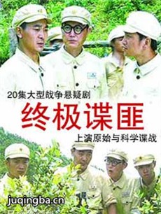 终极谍匪 终极谍匪剧情介绍(1-20全集)