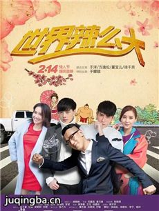 网络剧世界辣么大 网络剧《世界辣么大》剧情介绍