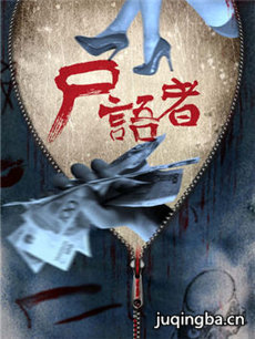 尸语者 尸语者剧情介绍(1-24全集)