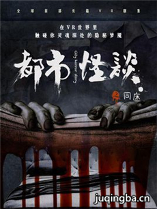 都市怪谈 网剧都市怪谈剧情介绍(1-18全集)
