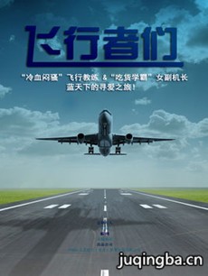 飞行者们 电视剧《飞行者们》剧情介绍(1-35全集)