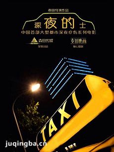 深夜的士 深夜的士剧情介绍(1-12全集)