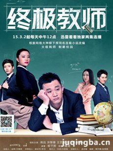 终极教师 电视剧终极教师剧情介绍(1-60全集)