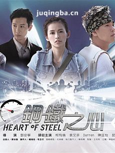 台剧钢铁之心 台剧钢铁之心剧情介绍(1-13全集)