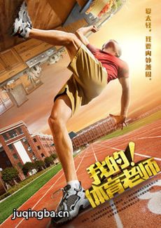 我的体育老师 我的体育老师剧情介绍(1-39全集)