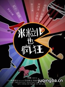 米粒儿也疯狂 米粒儿也疯狂剧情介绍(1-24全集)
