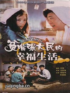 贫嘴张大民的幸福生活 贫嘴张大民的幸福生活剧情介绍...