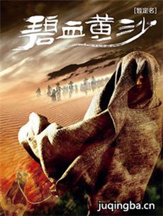 碧血黄沙 碧血黄沙剧情介绍(1-50全集)