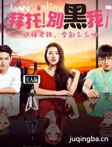 拜托别黑我 拜托别黑我剧情介绍(1-24全集)