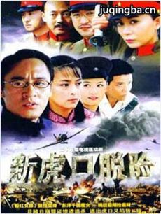 新虎口脱险 新虎口脱险剧情介绍(1-23全集)