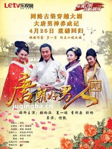 唐朝好男人第二部 唐朝好男人第二部剧情介绍(1-40全...