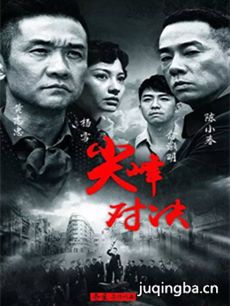 尖峰对决 尖峰对决剧情介绍(1-50全集)