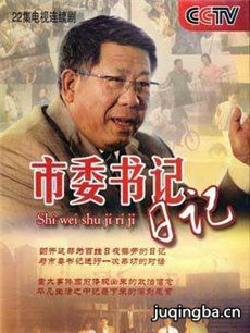 市委书记日记 市委书记日记剧情介绍(1-22全集)