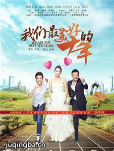 我们最美好的十年 我们最美好的十年剧情介绍(1-40全...