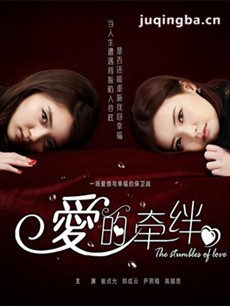 爱的牵绊 电视剧《爱的牵绊》剧情介绍(1-140全集)