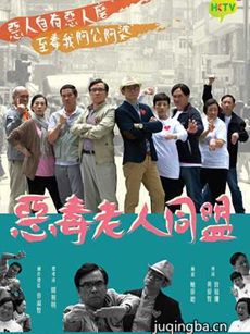 恶毒老人同盟 恶毒老人同盟剧情介绍(1-20全集)