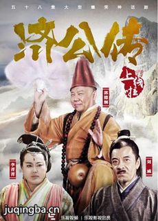 济公传 济公传剧情介绍(1-58全集)