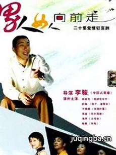 男人女人向前走 男人女人向前走剧情介绍(1-20全集)