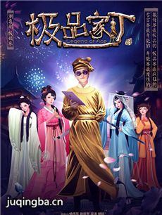 极品家丁 电视剧《极品家丁》剧情介绍(1-31全集)