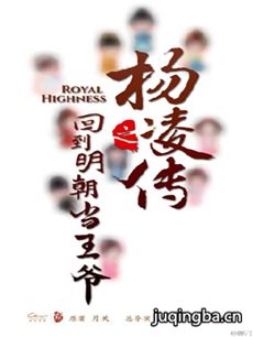 回到明朝当王爷之杨凌传 回到明朝当王爷之杨凌传剧情...