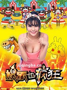 娱乐也疯狂 娱乐也疯狂剧情介绍(1-2全集)
