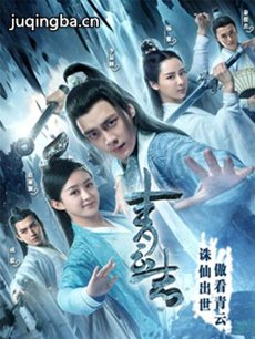 诛仙青云志 诛仙青云志剧情介绍(1-55全集)