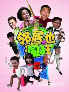 领居也疯狂 领居也疯狂剧情介绍(1-32全集)