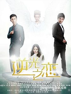 逆光之恋 逆光之恋剧情介绍(1-11全集)