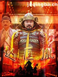 大宋传奇之赵匡胤 大宋传奇之赵匡胤剧情介绍(1-48全...