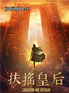 扶摇皇后 扶摇皇后剧情介绍(1-60全集)