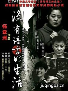 没有语言的生活 没有语言的生活剧情介绍(1-20全集)