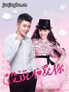没说不爱你 没说不爱你剧情介绍(1-25全集)