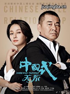 中国式关系 中国式关系剧情介绍(1-36全集)