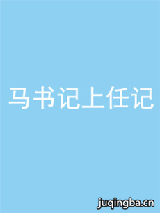 马书记上任记 马书记上任记剧情介绍(1-40全集)