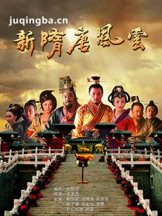 新隋唐风云 新隋唐风云剧情介绍(1-43全集)