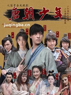 唐朝少年 唐朝少年剧情介绍(1-30全集)