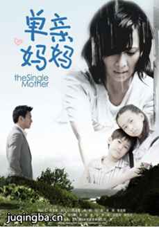 单亲妈妈 电视剧单亲妈妈剧情介绍(1-26全集)