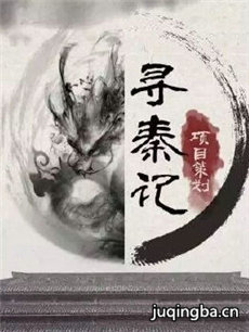 寻秦记(2018版) 网剧寻秦记(2018版)剧情介绍(1-40全...