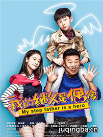 我的继父是偶像 我的继父是偶像剧情介绍(1-44全集)