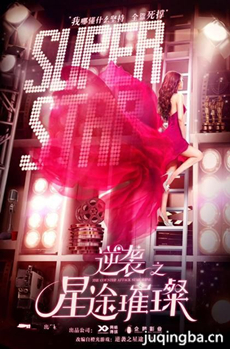 逆袭之星途璀璨 逆袭之星途璀璨剧情介绍(1-50全集)