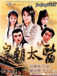 皇朝太医 皇朝太医剧情介绍(1-31全集)