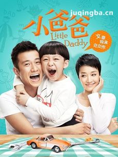 小爸爸 小爸爸剧情介绍(1-33全集)