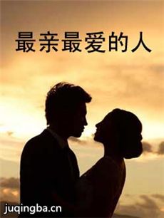 最亲最爱的人 最亲最爱的人剧情介绍(1-30全集)